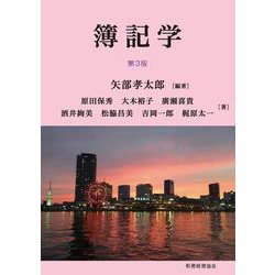 簿記学 第3版 [単行本]