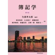 簿記学 第3版 [単行本]