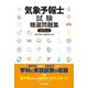 気象予報士試験精選問題集〈2023年版〉 [単行本]