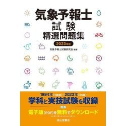 気象予報士試験精選問題集〈2023年版〉 [単行本]