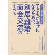子どもが幸せになるための、別居・離婚・面会交流のすべて―「子どもの権利条約」に基づいた [単行本]