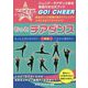 もっとチアダンス―厳選された60種類の基本テクニックで上手になるコツをつかもう! ジュニア・チアダンス検定公式ブック [単行本]