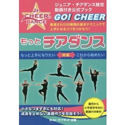 もっとチアダンス―厳選された60種類の基本テクニックで上手になるコツをつかもう! ジュニア・チアダンス検定公式ブック [単行本]