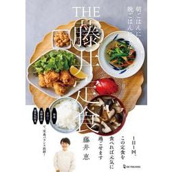 THE 藤井定食 [単行本]