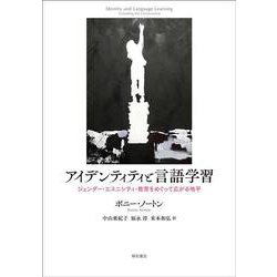 アイデンティティと言語学習―ジェンダー・エスニシティ・教育をめぐって広がる地平 [単行本]
