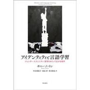 アイデンティティと言語学習―ジェンダー・エスニシティ・教育をめぐって広がる地平 [単行本]