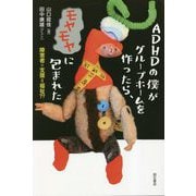 ADHDの僕がグループホームを作ったら、モヤモヤに包まれた―障害者×支援=福祉?? [単行本]