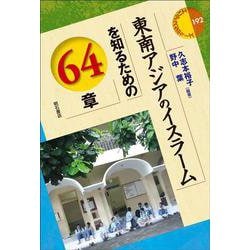 東南アジアのイスラームを知るための64章(エリア・スタディーズ) [全集叢書]