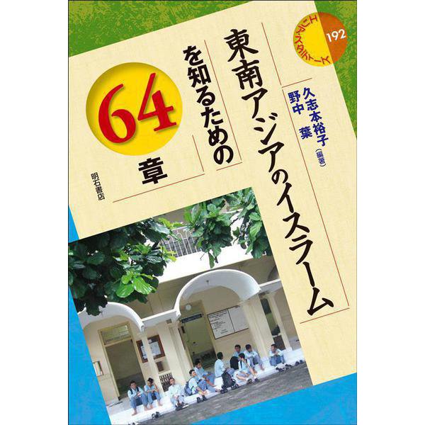 東南アジアのイスラームを知るための64章(エリア・スタディーズ) [全集叢書]Ω