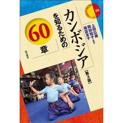 カンボジアを知るための60章 第3版 (エリア・スタディーズ〈56〉) [全集叢書]