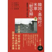 韓国・基地村の米軍「慰安婦」―国家暴力を問う女性の声(世界人権問題叢書) [全集叢書]