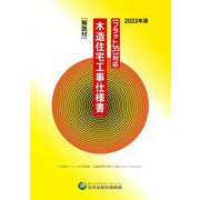フラット35対応 木造住宅工事仕様書〈2023年版〉―解説付 [単行本]