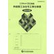 フラット35対応 枠組壁工法住宅工事仕様書〈2023年版〉―設計図面添付用 [単行本]
