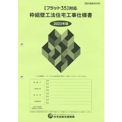 フラット35対応 枠組壁工法住宅工事仕様書〈2023年版〉―設計図面添付用 [単行本]