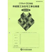 フラット35対応 枠組壁工法住宅工事仕様書〈2023年版〉―設計図面添付用 [単行本]