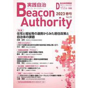 Beacon Authority 実践自治 Vol.93（春号） 2023年-自治体情報誌D-file別冊 [ムックその他]