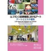 日仏対訳 フランス医療機関におけるアート―アートとリスク感性 [単行本]