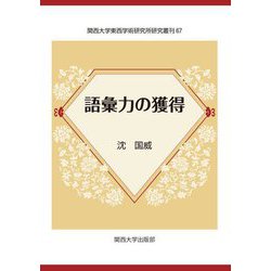 語彙力の獲得(関西大学東西学術研究所研究叢刊) [単行本]