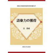 語彙力の獲得(関西大学東西学術研究所研究叢刊) [単行本]