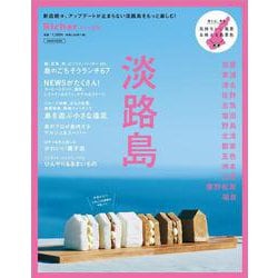 淡路島（エルマガMOOK） [ムックその他]