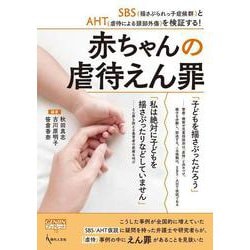 赤ちゃんの虐待えん罪-SBS（揺さぶられっ子症候群）とAHT（虐待による頭部外傷）を検証する！ [単行本]