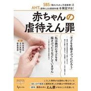 赤ちゃんの虐待えん罪-SBS（揺さぶられっ子症候群）とAHT（虐待による頭部外傷）を検証する！ [単行本]