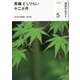 茶趣としつらい十二か月〈5〉(淡交テキスト) [全集叢書]