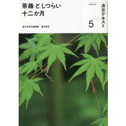 茶趣としつらい十二か月〈5〉(淡交テキスト) [全集叢書]