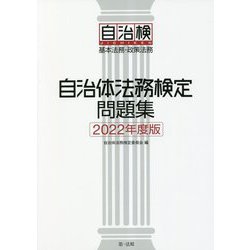 自治体法務検定問題集〈2022年度版〉 [単行本]