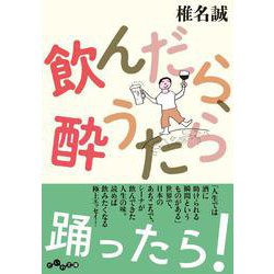 飲んだら、酔うたら（だいわ文庫） [文庫]