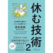 休む技術 2（だいわ文庫） [文庫]
