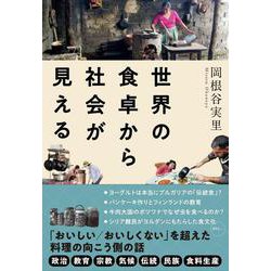 世界の食卓から社会が見える [単行本]