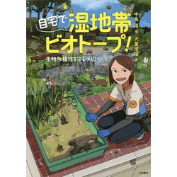 ヨドバシ.com - 自宅で湿地帯ビオトープ!―生物多様性を守る水辺づくり