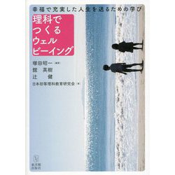 理科でつくるウェルビーイング―幸福で充実した人生を送るための学び [単行本]