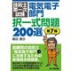 技術士第一次試験「電気電子部門」択一式問題200選 第7版 [単行本]