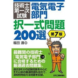 技術士第一次試験「電気電子部門」択一式問題200選 第7版 [単行本]