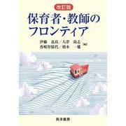 保育者・教師のフロンティア 改訂版 [単行本]