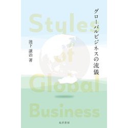 グローバルビジネスの流儀 [単行本]