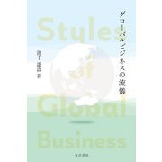 グローバルビジネスの流儀 [単行本]
