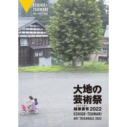 越後妻有 大地の芸術祭2022 [単行本]