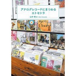 アナログレコードにまつわるエトセトラ [単行本]