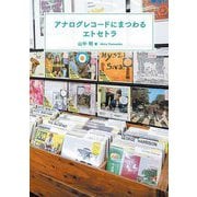 アナログレコードにまつわるエトセトラ [単行本]