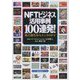 NFTビジネス活用事例100連発!―地方創生からエンタメまで [単行本]