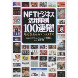 NFTビジネス活用事例100連発!―地方創生からエンタメまで [単行本]