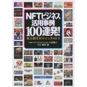 NFTビジネス活用事例100連発!―地方創生からエンタメまで [単行本]