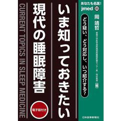 どう疑い、どう対応し、いつ紹介する？いま知っておきたい 現代の睡眠障害(jmedmook<85>) [単行本]