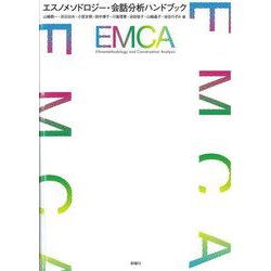 エスノメソドロジー・会話分析ハンドブック [単行本]