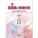 図書館と情報技術―検索技術者検定3級対応 3訂 [単行本]