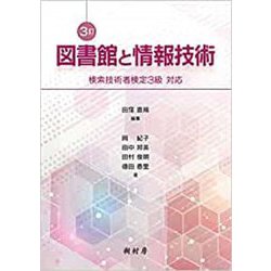 図書館と情報技術―検索技術者検定3級対応 3訂 [単行本]