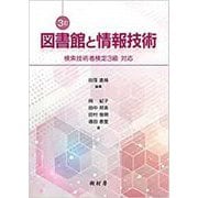 図書館と情報技術―検索技術者検定3級対応 3訂 [単行本]